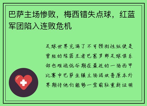 巴萨主场惨败，梅西错失点球，红蓝军团陷入连败危机