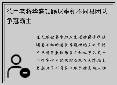 德甲老将华盛顿踢球率领不同县团队争冠霸主