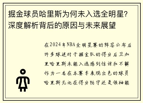 掘金球员哈里斯为何未入选全明星？深度解析背后的原因与未来展望