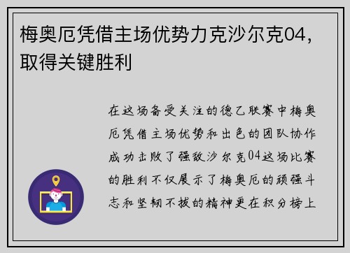 梅奥厄凭借主场优势力克沙尔克04，取得关键胜利