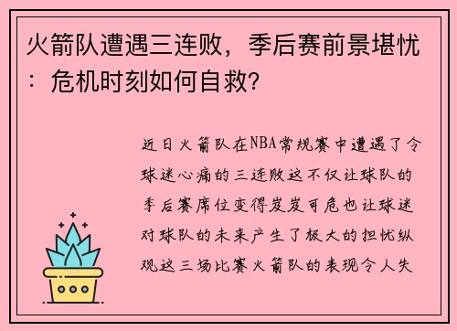 火箭队遭遇三连败，季后赛前景堪忧：危机时刻如何自救？