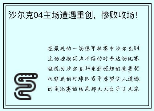 沙尔克04主场遭遇重创，惨败收场！