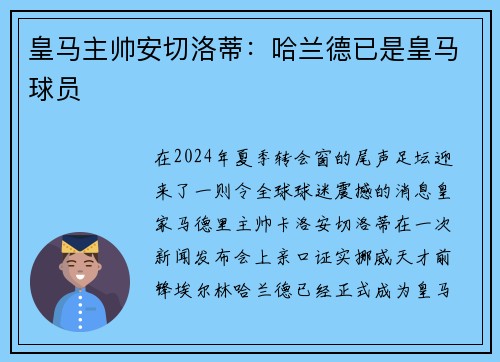 皇马主帅安切洛蒂：哈兰德已是皇马球员