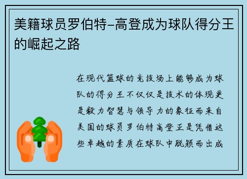 美籍球员罗伯特-高登成为球队得分王的崛起之路