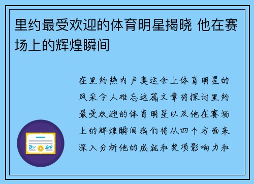 里约最受欢迎的体育明星揭晓 他在赛场上的辉煌瞬间