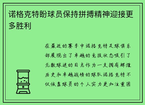 诺格克特盼球员保持拼搏精神迎接更多胜利