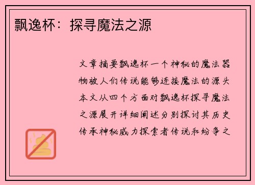 飘逸杯：探寻魔法之源