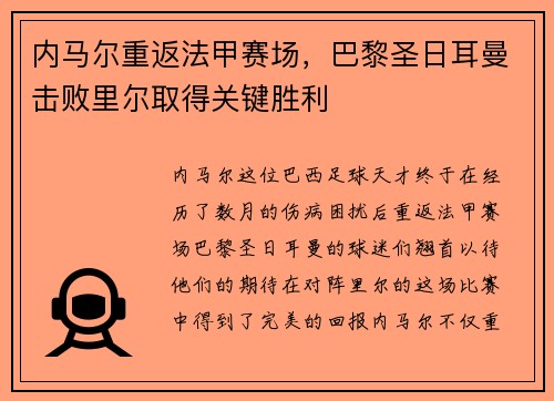 内马尔重返法甲赛场，巴黎圣日耳曼击败里尔取得关键胜利