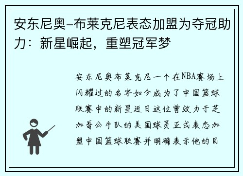 安东尼奥-布莱克尼表态加盟为夺冠助力：新星崛起，重塑冠军梦