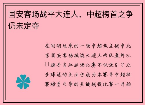国安客场战平大连人，中超榜首之争仍未定夺