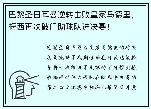 巴黎圣日耳曼逆转击败皇家马德里，梅西再次破门助球队进决赛！
