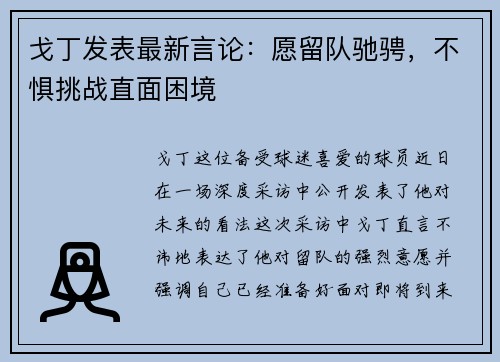 戈丁发表最新言论：愿留队驰骋，不惧挑战直面困境