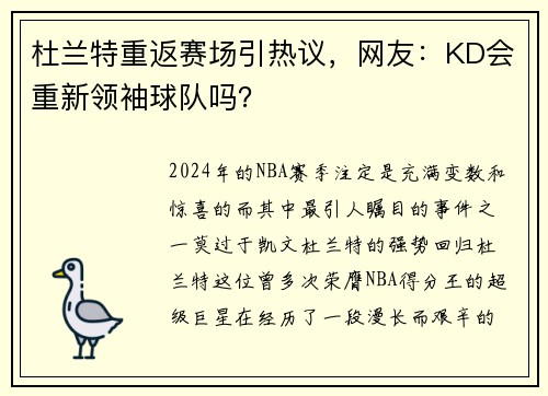 杜兰特重返赛场引热议，网友：KD会重新领袖球队吗？
