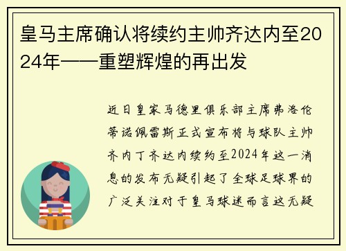 皇马主席确认将续约主帅齐达内至2024年——重塑辉煌的再出发