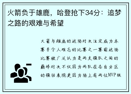 火箭负于雄鹿，哈登抢下34分：追梦之路的艰难与希望
