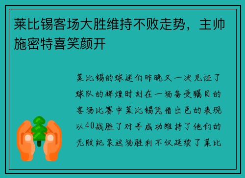 莱比锡客场大胜维持不败走势，主帅施密特喜笑颜开