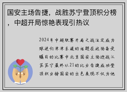 国安主场告捷，战胜苏宁登顶积分榜，中超开局惊艳表现引热议