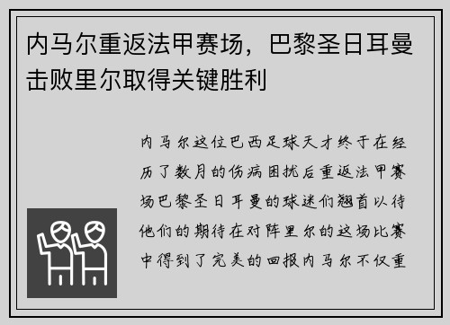 内马尔重返法甲赛场，巴黎圣日耳曼击败里尔取得关键胜利