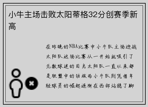 小牛主场击败太阳蒂格32分创赛季新高
