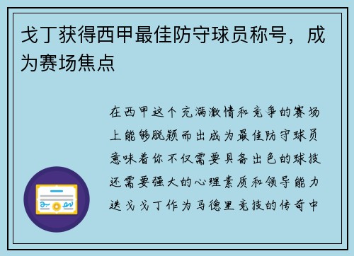 戈丁获得西甲最佳防守球员称号，成为赛场焦点