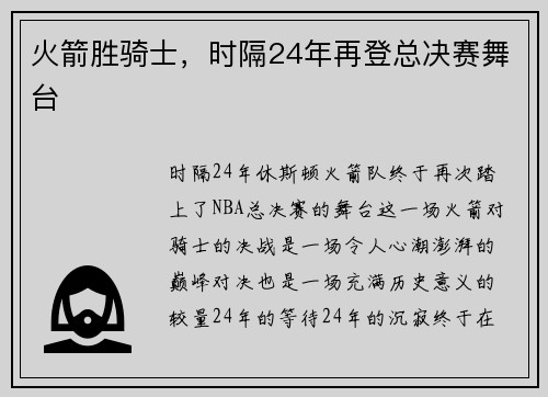 火箭胜骑士，时隔24年再登总决赛舞台