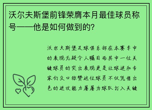 沃尔夫斯堡前锋荣膺本月最佳球员称号——他是如何做到的？
