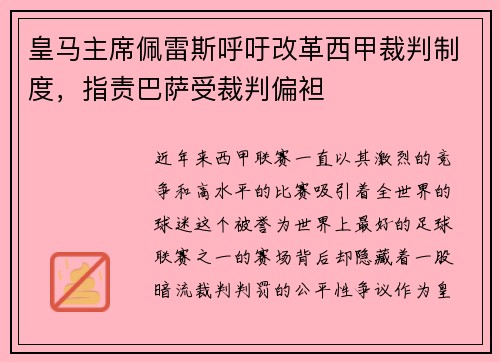皇马主席佩雷斯呼吁改革西甲裁判制度，指责巴萨受裁判偏袒
