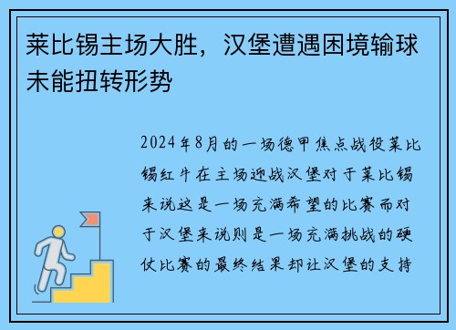莱比锡主场大胜，汉堡遭遇困境输球未能扭转形势