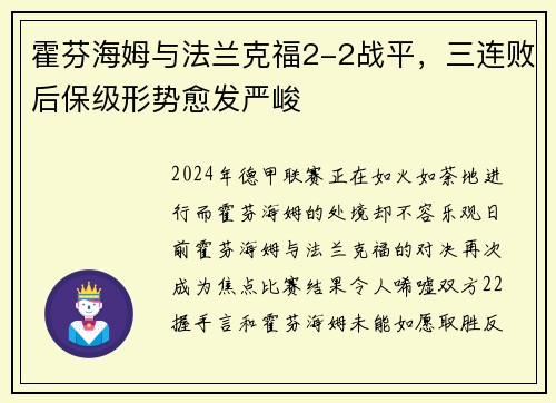 霍芬海姆与法兰克福2-2战平，三连败后保级形势愈发严峻