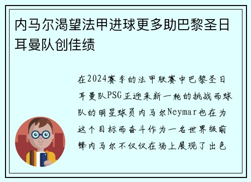 内马尔渴望法甲进球更多助巴黎圣日耳曼队创佳绩
