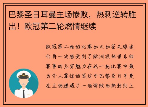 巴黎圣日耳曼主场惨败，热刺逆转胜出！欧冠第二轮燃情继续