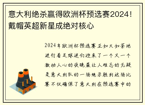 意大利绝杀赢得欧洲杯预选赛2024！戴帽英超新星成绝对核心