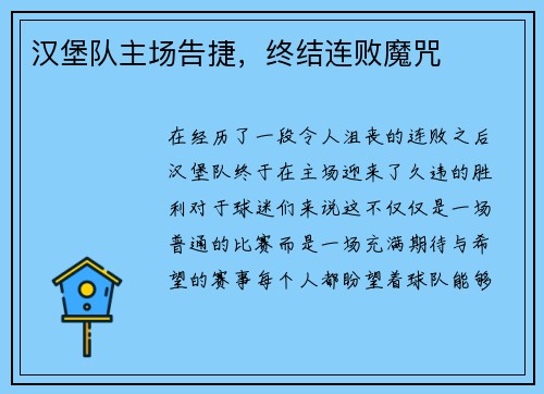 汉堡队主场告捷，终结连败魔咒