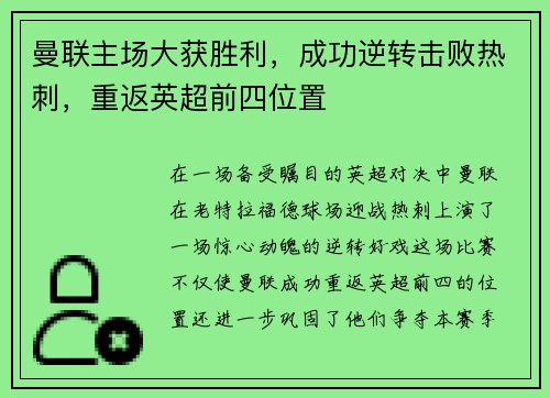 曼联主场大获胜利，成功逆转击败热刺，重返英超前四位置