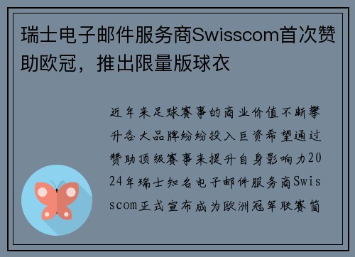瑞士电子邮件服务商Swisscom首次赞助欧冠，推出限量版球衣