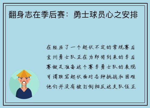 翻身志在季后赛：勇士球员心之安排
