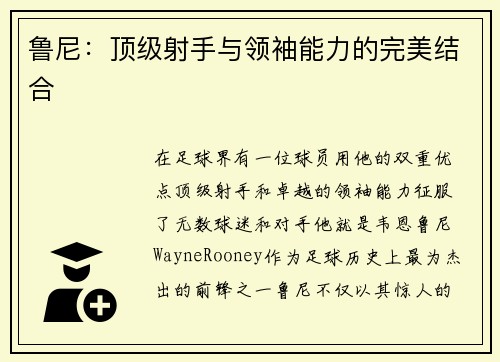 鲁尼：顶级射手与领袖能力的完美结合