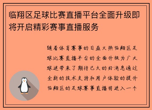 临翔区足球比赛直播平台全面升级即将开启精彩赛事直播服务