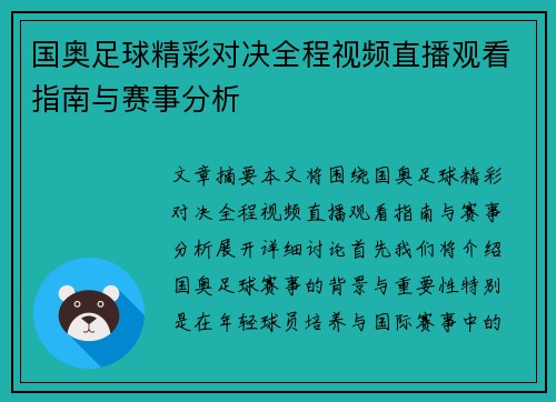 国奥足球精彩对决全程视频直播观看指南与赛事分析