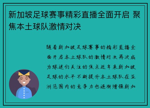 新加坡足球赛事精彩直播全面开启 聚焦本土球队激情对决
