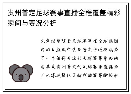 贵州普定足球赛事直播全程覆盖精彩瞬间与赛况分析