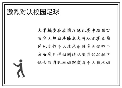 激烈对决校园足球
