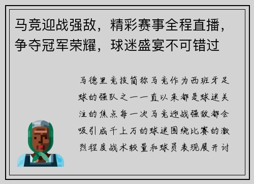 马竞迎战强敌，精彩赛事全程直播，争夺冠军荣耀，球迷盛宴不可错过